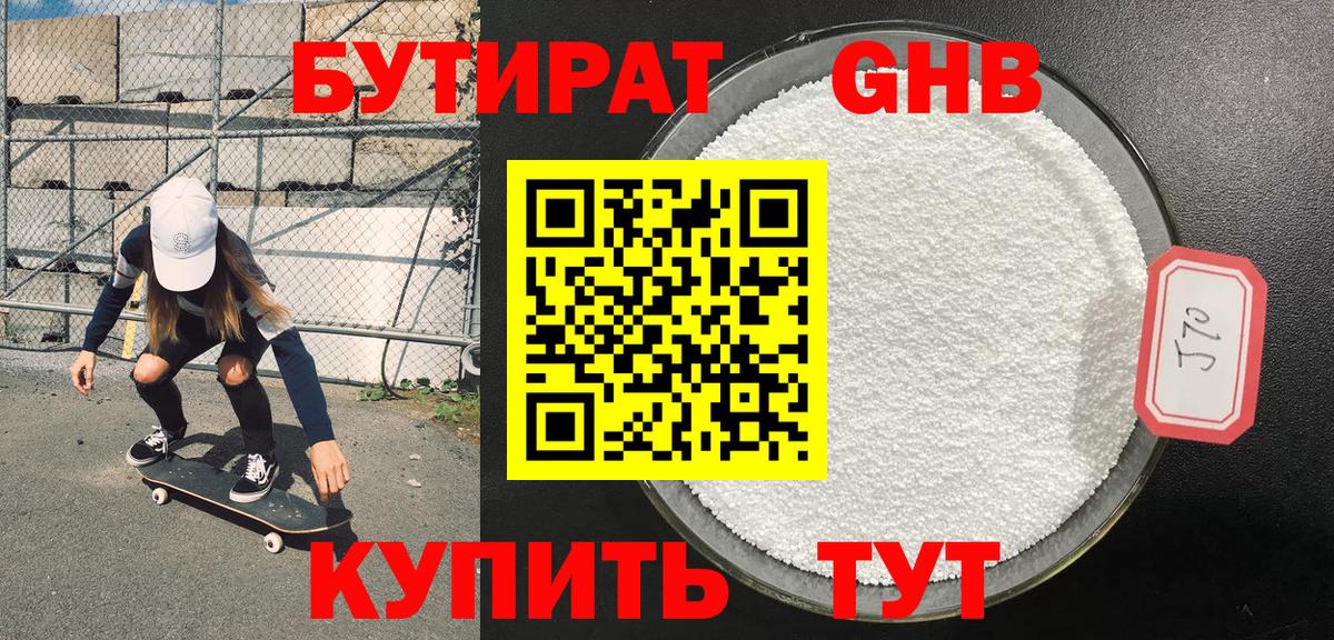 Бутират GHB Сорочинск